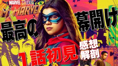 【ミズマーベル】スパイダーマンに次ぐ新10代ヒーロー!ポストクレジットシーン/あの作品との繋がり/1話初見解剖と考察【mcu/ssu/マーベル/アベンジャーズ】