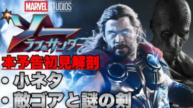 【ソー:ラブ&サンダー】本予告初見解剖/ゴア・ザ・ゴッド・ブッチャーと謎の剣の正体【mcu/ssu/マーベル/アベンジャーズ】