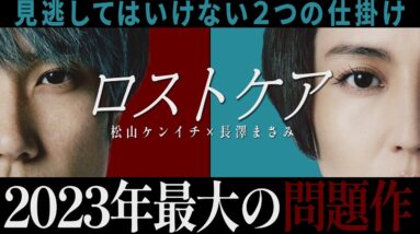 【解説レビュー】映画『ロストケア』2023年最大の問題作！介護殺人は正義か悪か｜松山ケンイチ×長澤まさみ×前田哲×鈴鹿央士【ネタバレなし考察】