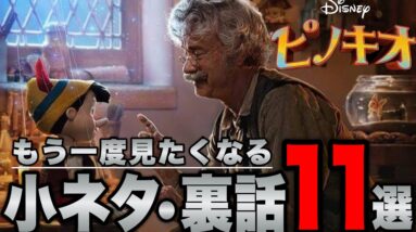 【ピノキオ】劇中の小ネタ・裏話・1940年版との違いを解説※ネタバレあり【ディズニー実写映画/ディズニープラス/2022】