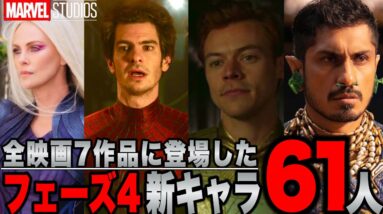 【MCUフェーズ４完】全映画7作に登場した新キャラ61人解説【マーベル/アベンジャーズ/ssu】