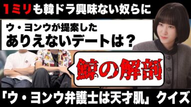 【ウ・ヨンウ弁護士は天才肌】韓ドラ1ミリも知らないやつにウヨンウクイズ出したらサイコな結果に・・・【Netflix/韓国ドラマ/ミリしら】