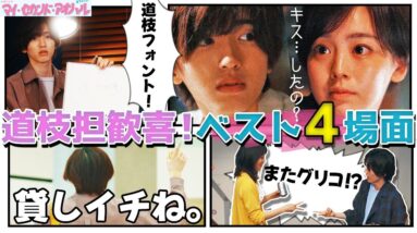 【マイ・セカンド・アオハル】2話 拓とキイナは姉弟！？徹夜でグリコやるやつおらんやろ！！！【みっちー】【道枝駿佑】【なにわ男子】【広瀬アリス】【マイハル】