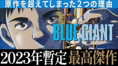 【解説レビュー】映画『ブルージャイアント』2023年最高傑作！スラダン越えです｜山田裕貴× 岡山天音×間宮祥太朗 ┊︎BLUE GIANT【ネタバレ考察】