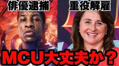 【MCU/マーベル】征服者カーン役俳優が逮捕/マーベル・スタジオ重役が解雇/MCUに立ちこめる暗雲【アベンジャーズ/ssu】