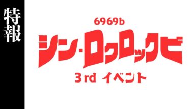 イベント『シン・ロクロックビ』特報【2022年9月24日（土）開催】