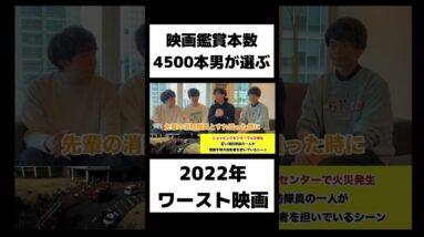 映画鑑賞本数4500本男が選ぶ2022年ワースト作品は... #shorts