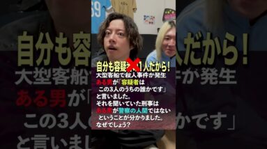 【推理クイズ】あなたは解けるかな？考察系YouTuberの推理力がやばあああ？… #6969b #考察＃クイズ＃推理クイズ＃推理ゲーム#shorts