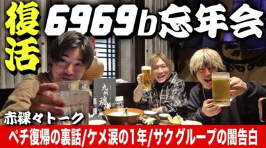 【2023忘年会】2年ぶり3人揃った！メンバー復帰に10万人達成に大喧嘩に…激動過ぎた一年を振り返ってみたら泣けてきた【今年もありがとう】