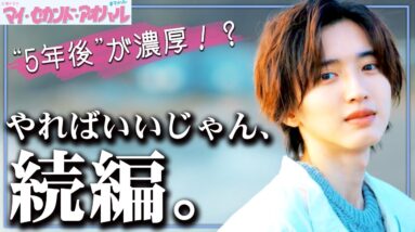 【マイ・セカンド・アオハル】最終話 5年後に続編か！？！？拓と佐弥子の未来にサチアレ！！！【道枝駿佑】【なにわ男子】【広瀬アリス】【マイハル】