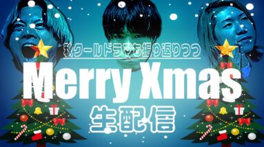 【今年もお疲れ生です】みんなで聖夜に2023年(秋期)のドラマたちを振り返ろう！！！生配信【秋ドラマ】