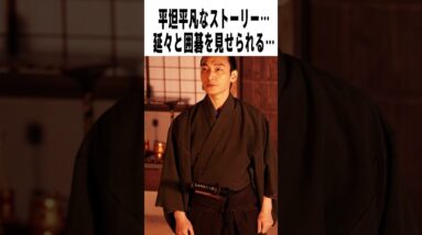 【辛口採点】草彅剛『碁盤斬り』の評価は？｜白石和彌×草彅剛×清原果耶【感想レビュー】　#shorts