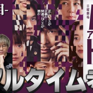 【アンチヒーロー】7話 ダークヒーローをこの目に焼き付けろ配信!!!12年前の事件が明らかに...【日曜劇場】