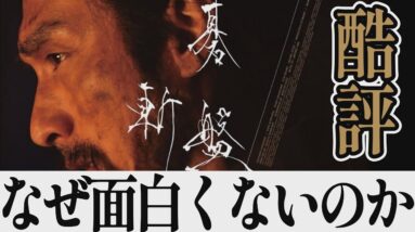 【解説レビュー】映画『碁盤斬り』酷評-草彅剛の無駄遣い。面白くない２つの理由｜清原果耶×白石和彌×柳田格之進【ネタバレ考察】