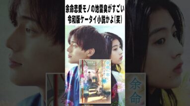 【辛口採点】永瀬廉♡出口夏希『余命一年の僕が、余命半年の君と出会った話』NETFLIX映画【感想レビュー】#shorts