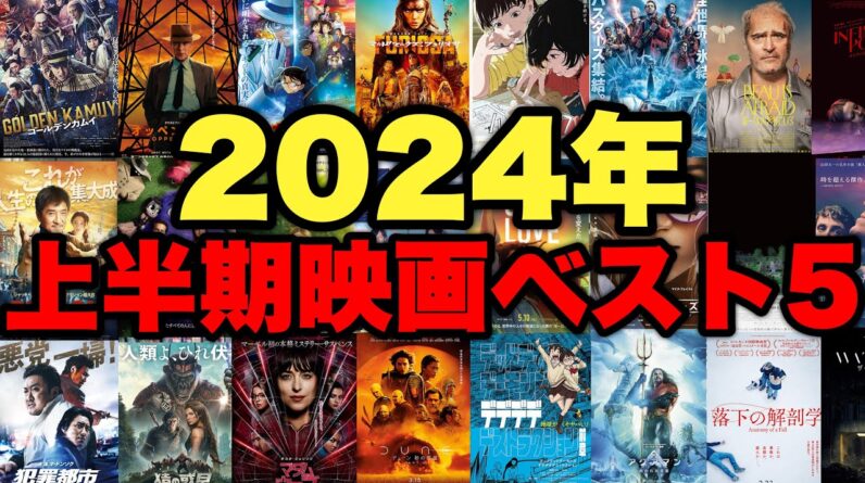 【2024年上半期ベスト５発表】あなたが一番好きだった映画は？鑑賞本数5000本ニキが選ぶベスト５とは？