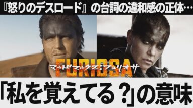 【解説レビュー】映画『マッドマックスフュリオサ』あの台詞の意味がわかると鳥肌…怒りのデスロード｜ジャック護衛隊長とイモータンジョー【ネタバレ考察】