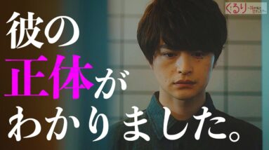 【くる恋】第9話 コッタ徹底深堀り…元彼の嘘の真意とは？まことと過去に何があったのか…ストーカー考察も有力人物特定！【めるる】【宮世琉弥】