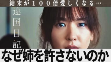 【解説レビュー】映画『違国日記』意味がわかると鳥肌…なぜ姉を許さないのか｜新垣結衣×早瀬憩×瀬戸康史×ヤマシタトモコ【ネタバレ考察】