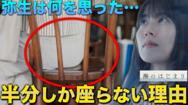 【海のはじまり】4話 弥生の"座り方"わかりましたか？座り方に見えた弥生の悲痛な思いとは・・・【目黒蓮】【有村架純】【古川琴音】