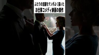 【辛口採点】映画『フライミートゥザムーン』の評価は？｜スカーレットヨハンソン×チャニングテイタム　#shorts