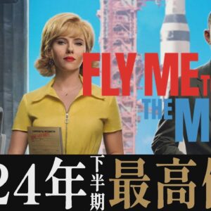 【解説レビュー】映画『フライミートゥザムーン』2024年最高傑作！アポロ計画の都市伝説を暴け｜スカーレットヨハンソン×チャニングテイタム×ポルノグラフィティ【感想レビュー】