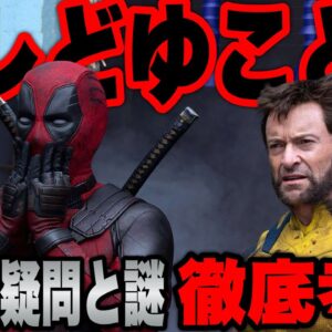 【デッドプール&ウルヴァリン】劇中の疑問や謎をネタバレ徹底解説と考察【marvel/mcu/マーベル/アベンジャーズ/ssu/xmen】