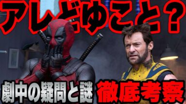 【デッドプール&ウルヴァリン】劇中の疑問や謎をネタバレ徹底解説と考察【marvel/mcu/マーベル/アベンジャーズ/ssu/xmen】