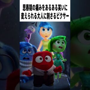 【辛口採点】映画『インサイドヘッド２』の評価は？｜子供に見せたくないまであるかも…ピクサー×ディズニー【感想レビュー】　#shorts