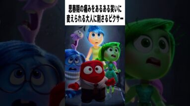 【辛口採点】映画『インサイドヘッド２』の評価は？｜子供に見せたくないまであるかも…ピクサー×ディズニー【感想レビュー】　#shorts