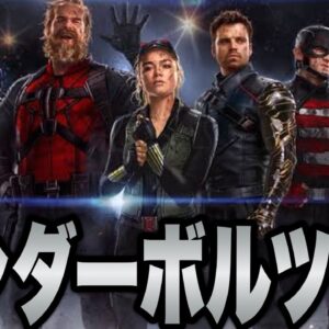 【サンダーボルツ】メンバー７人のこれまでの活躍を紹介【marvel/mcu/マーベル/アベンジャーズ/ssu/xmen】