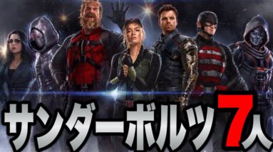 【サンダーボルツ】メンバー７人のこれまでの活躍を紹介【marvel/mcu/マーベル/アベンジャーズ/ssu/xmen】