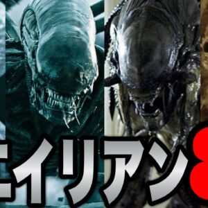 【エイリアン】映画シリーズ歴代８作に登場した全エイリアン８種紹介・解説【ロムルス】