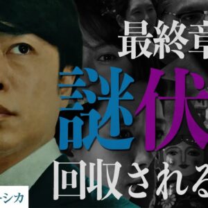 【笑うマトリョーシカ】最終回前にこれを見よ…回収されるべき謎/伏線 総まとめ!!!!!あなたは全部憶えているかな？【ネタバレなし】