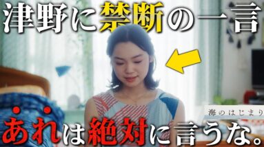 【海のはじまり】特別編「恋のはじまり」 さすがに水季の言動はないのでは？？津野に十字架を背負わせた言葉は・・・【池松壮亮】【古川琴音】【目黒蓮】【有村架純】