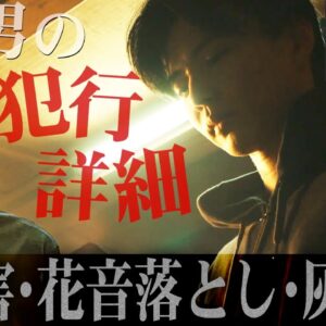 【降り積もれ 孤独な死よ】5話 鈴木潤のヤバさが出た最新話...でも潤の犯行は想像を超えるものがありました...花音はまだ隠し事ありまくり？【成田凌】【吉川愛】