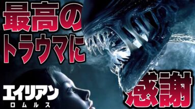 【エイリアン:ロムルス】"もうええでしょう”となる怒涛の絶望！2024年暫定ベスト映画の概要とネタバレあり感想