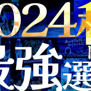 【秋ドラマ】注目すべき作品たちはこいつらだ!!!!考察ものに感動ものに禁断ものまで…最強ラインナップです!!!!今年は!!!!【2024秋】