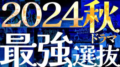 【秋ドラマ】注目すべき作品たちはこいつらだ!!!!考察ものに感動ものに禁断ものまで…最強ラインナップです!!!!今年は!!!!【2024秋】