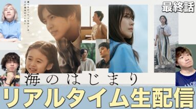 【海のはじまり】最終話 それぞれが選択する道とは…涙涙のラストを一緒に目撃しよう！！！【目黒蓮】【有村架純】