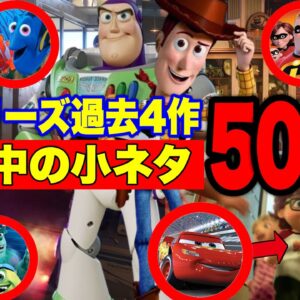 【トイストーリー】気づいた？シリーズ過去４作の劇中の小ネタ50選紹介・解説