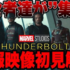 【サンダーボルツ*】気になったシーン多数！特報映像初見解剖【marvel/mcu/マーベル/アベンジャーズ/ssu/xmen】