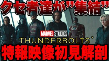 【サンダーボルツ*】気になったシーン多数！特報映像初見解剖【marvel/mcu/マーベル/アベンジャーズ/ssu/xmen】