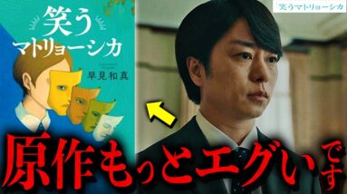 【笑うマトリョーシカ】原作との違い…”映像化できない〇〇の描写”/最終回はオリジナル要素豊富？本当の主人公は〇〇だったんです。【原作】【櫻井翔】