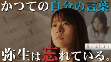 【海のはじまり】9話 あなたは8年前の出来事を覚えていますか？弥生が言葉を忘れている絶対的な理由・・・【目黒蓮】【有村架純】【古川琴音】