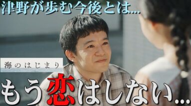 【海のはじまり】最終話 それぞれの今後とは...津野は恋をしない？夏と弥生の復縁もない... ?【目黒蓮】【有村架純】【古川琴音】【池松壮亮】