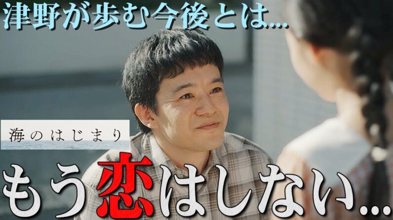 【海のはじまり】最終話 それぞれの今後とは...津野は恋をしない？夏と弥生の復縁もない... ?【目黒蓮】【有村架純】【古川琴音】【池松壮亮】