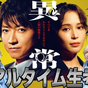 【全領域異常解決室】第1話 怪しいキャストが多数!!!誰が犯人でもおかしくない大注目ドラマが幕開けです!!!【同時視聴生配信】