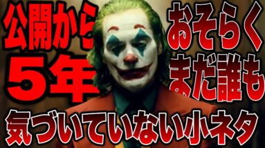 【ジョーカー】劇中のあの数字はカウントダウンではなかった？徹底考察【dc/dcu】