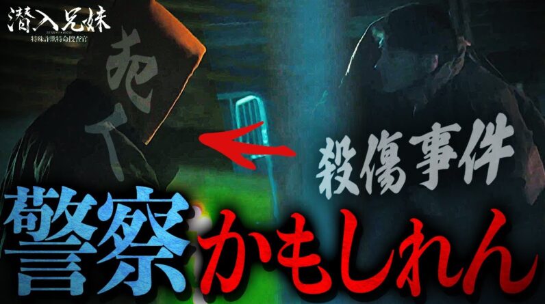 【潜入兄妹】警察内部に幻獣？オレンジパーカーは警察の人間？…さまざまな警察の怪しさを徹底追求してみた!!!!!!【幻獣】【竜星涼】【八木莉可子】